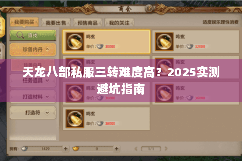 天龙八部私服三转难度高？2025实测避坑指南