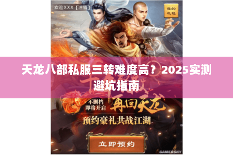 天龙八部私服三转难度高？2025实测避坑指南