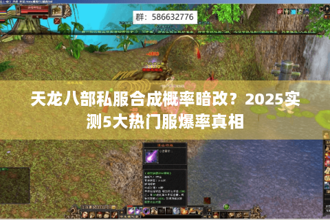天龙八部私服合成概率暗改?2025实测5大热门服爆率真相 天龙八部私服合成概率暗改?2025实测5大热门服爆率真相