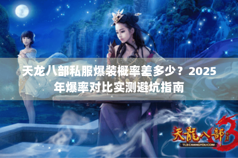 天龙八部私服爆装概率差多少？2025年爆率对比实测避坑指南