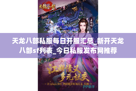 天龙八部私服每日开服汇总_新开天龙八部sf列表_今日私服发布网推荐 天龙八部私服每日开服汇总_新开天龙八部sf列表_今日私服发布网推荐