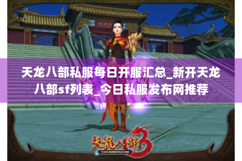 天龙八部私服每日开服汇总_新开天龙八部sf列表_今日私服发布网推荐 天龙八部私服每日开服汇总_新开天龙八部sf列表_今日私服发布网推荐