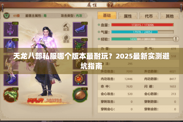 天龙八部私服哪个版本最耐玩？2025最新实测避坑指南