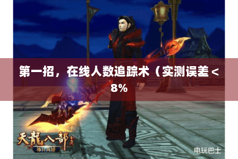 第一招,在线人数追踪术(实测误差<8% 第一招,在线人数追踪术(实测误差<8%