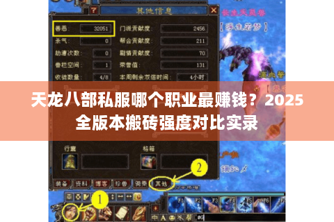 天龙八部私服哪个职业最赚钱?2025全版本搬砖强度对比实录 天龙八部私服哪个职业最赚钱?2025全版本搬砖强度对比实录