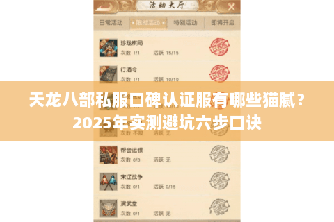 天龙八部私服口碑认证服有哪些猫腻?2025年实测避坑六步口诀 天龙八部私服口碑认证服有哪些猫腻?2025年实测避坑六步口诀
