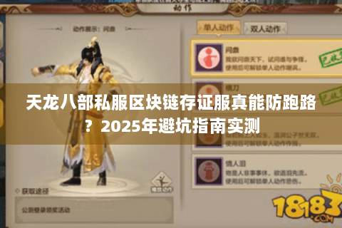 天龙八部私服区块链存证服真能防跑路?2025年避坑指南实测 天龙八部私服区块链存证服真能防跑路?2025年避坑指南实测