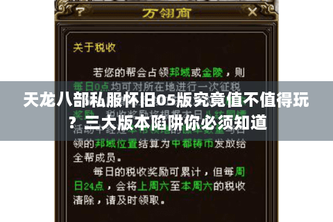 天龙八部私服怀旧05版究竟值不值得玩?三大版本陷阱你必须知道 天龙八部私服怀旧05版究竟值不值得玩?三大版本陷阱你必须知道