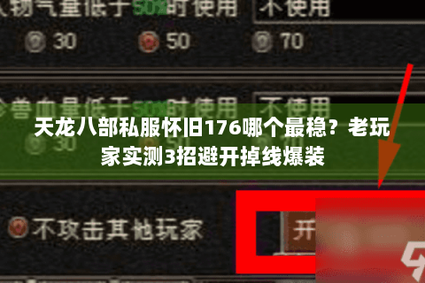 天龙八部私服怀旧176哪个最稳？老玩家实测3招避开掉线爆装