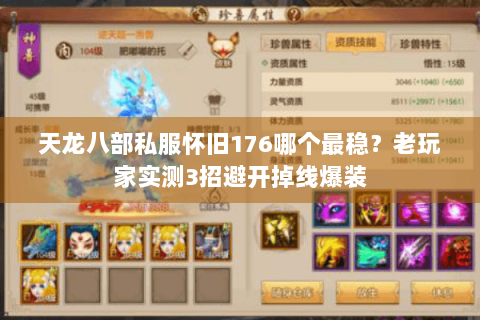 天龙八部私服怀旧176哪个最稳？老玩家实测3招避开掉线爆装