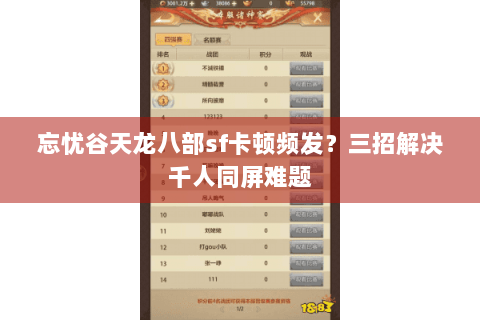 忘忧谷天龙八部sf卡顿频发?三招解决千人同屏难题 忘忧谷天龙八部sf卡顿频发?三招解决千人同屏难题