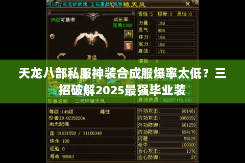 天龙八部私服神装合成服爆率太低？三招破解2025最强毕业装
