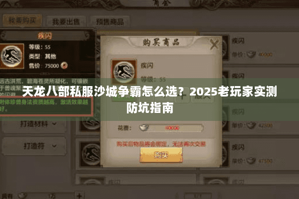 天龙八部私服沙城争霸怎么选?2025老玩家实测防坑指南 天龙八部私服沙城争霸怎么选?2025老玩家实测防坑指南