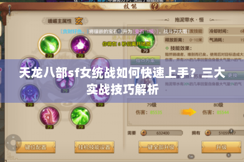 天龙八部sf女统战如何快速上手?三大实战技巧解析 天龙八部sf女统战如何快速上手?三大实战技巧解析