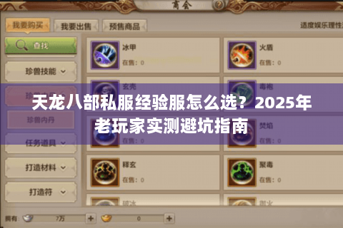 天龙八部私服经验服怎么选？2025年老玩家实测避坑指南