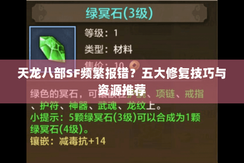 天龙八部SF频繁报错?五大修复技巧与资源推荐 天龙八部SF频繁报错?五大修复技巧与资源推荐