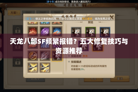天龙八部SF频繁报错?五大修复技巧与资源推荐 天龙八部SF频繁报错?五大修复技巧与资源推荐