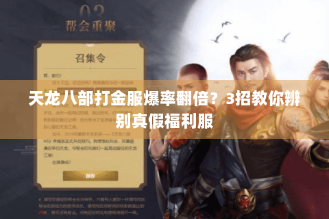 天龙八部打金服爆率翻倍?3招教你辨别真假福利服 天龙八部打金服爆率翻倍?3招教你辨别真假福利服