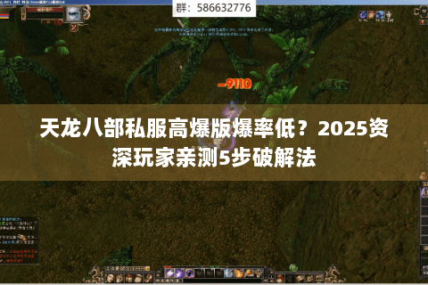 天龙八部私服高爆版爆率低？2025资深玩家亲测5步破解法