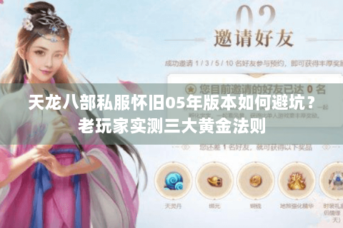 天龙八部私服怀旧05年版本如何避坑?老玩家实测三大黄金法则 天龙八部私服怀旧05年版本如何避坑?老玩家实测三大黄金法则