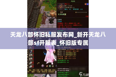 天龙八部怀旧私服发布网_新开天龙八部sf开服表_怀旧版专属 天龙八部怀旧私服发布网_新开天龙八部sf开服表_怀旧版专属