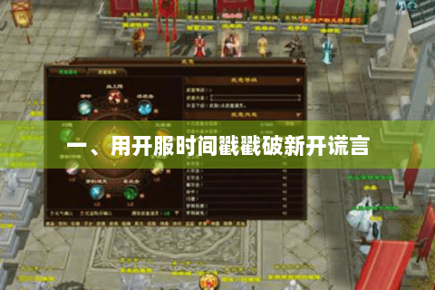 一、用开服时间戳戳破新开谎言 一、用开服时间戳戳破新开谎言