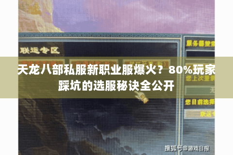 天龙八部私服新职业服爆火?80%玩家踩坑的选服秘诀全公开 天龙八部私服新职业服爆火?80%玩家踩坑的选服秘诀全公开