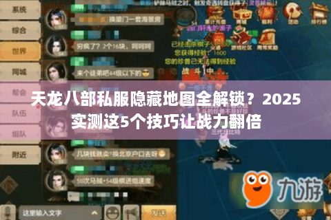 天龙八部私服隐藏地图全解锁？2025实测这5个技巧让战力翻倍