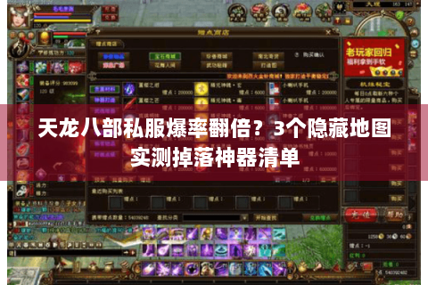 天龙八部私服爆率翻倍?3个隐藏地图实测掉落神器清单 天龙八部私服爆率翻倍?3个隐藏地图实测掉落神器清单