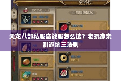 天龙八部私服高战服怎么选?老玩家亲测避坑三法则 天龙八部私服高战服怎么选?老玩家亲测避坑三法则