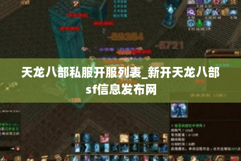 天龙八部私服开服列表_新开天龙八部sf信息发布网
