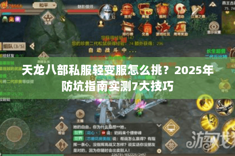 天龙八部私服轻变服怎么挑？2025年防坑指南实测7大技巧