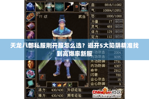 天龙八部私服刚开服怎么选?避开5大陷阱精准找到高爆率新服 天龙八部私服刚开服怎么选?避开5大陷阱精准找到高爆率新服