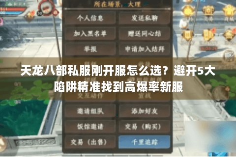 天龙八部私服刚开服怎么选?避开5大陷阱精准找到高爆率新服 天龙八部私服刚开服怎么选?避开5大陷阱精准找到高爆率新服