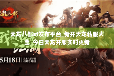 天龙八部sf发布平台_新开天龙私服大全_今日天龙开服实时更新