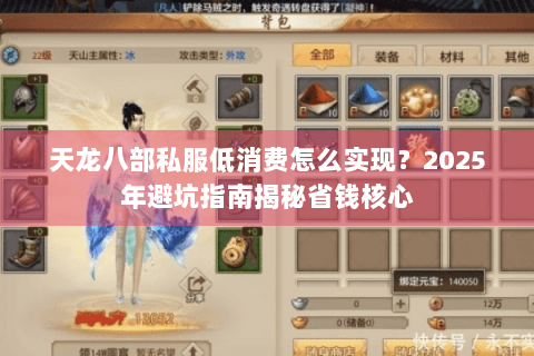 天龙八部私服低消费怎么实现?2025年避坑指南揭秘省钱核心 天龙八部私服低消费怎么实现?2025年避坑指南揭秘省钱核心