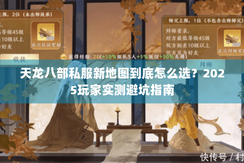 天龙八部私服新地图到底怎么选?2025玩家实测避坑指南 天龙八部私服新地图到底怎么选?2025玩家实测避坑指南