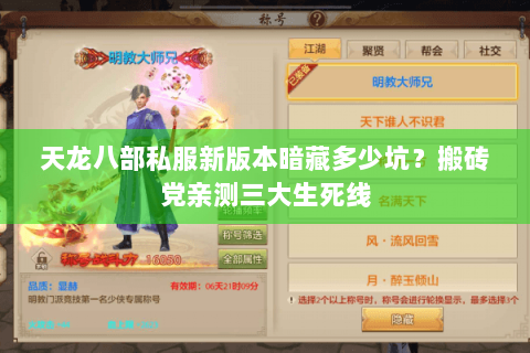 天龙八部私服新版本暗藏多少坑?搬砖党亲测三大生死线 天龙八部私服新版本暗藏多少坑?搬砖党亲测三大生死线