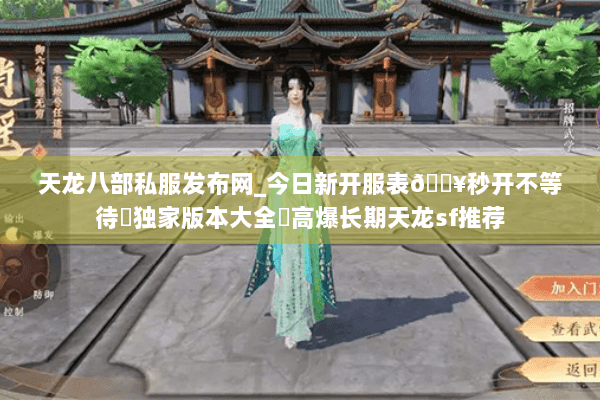 天龙八部私服发布网_今日新开服表🔥秒开不等待▷独家版本大全◁高爆长期天龙sf推荐 天龙八部私服发布网_今日新开服表🔥秒开不等待▷独家版本大全◁高爆长期天龙sf推荐