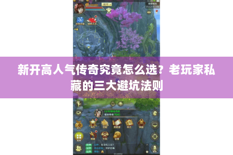 新开高人气传奇究竟怎么选？老玩家私藏的三大避坑法则