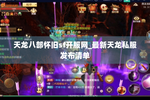 天龙八部怀旧sf开服网_最新天龙私服发布清单 天龙八部怀旧sf开服网_最新天龙私服发布清单