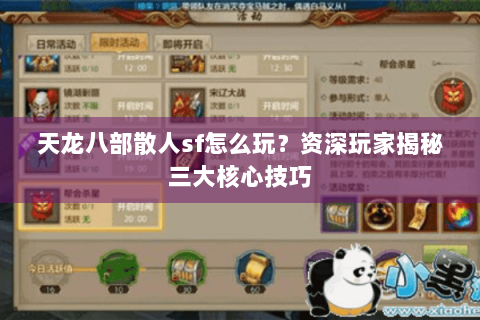 天龙八部散人sf怎么玩？资深玩家揭秘三大核心技巧