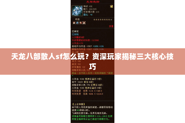 天龙八部散人sf怎么玩?资深玩家揭秘三大核心技巧 天龙八部散人sf怎么玩?资深玩家揭秘三大核心技巧
