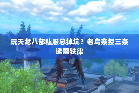 玩天龙八部私服总掉坑?老鸟亲授三条避雷铁律 玩天龙八部私服总掉坑?老鸟亲授三条避雷铁律