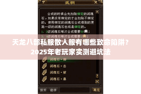 天龙八部私服散人服有哪些致命陷阱？2025年老玩家实测避坑法