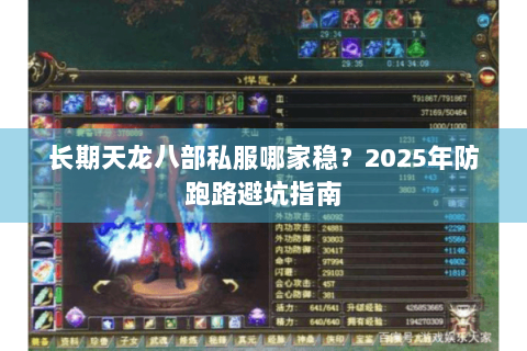 长期天龙八部私服哪家稳？2025年防跑路避坑指南