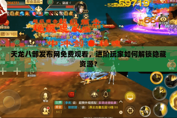 天龙八部发布网免费观看,进阶玩家如何解锁隐藏资源? 天龙八部发布网免费观看,进阶玩家如何解锁隐藏资源?