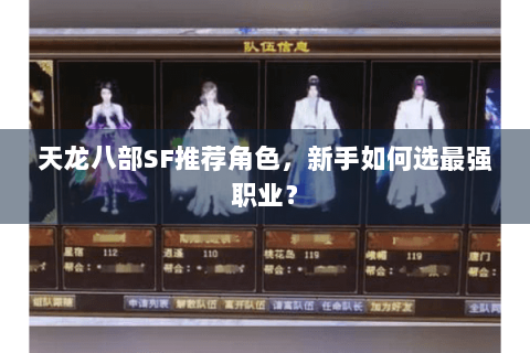 天龙八部SF推荐角色，新手如何选最强职业？