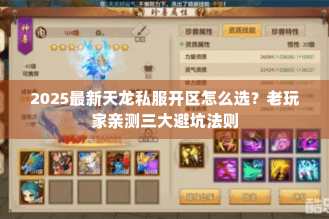 2025最新天龙私服开区怎么选？老玩家亲测三大避坑法则