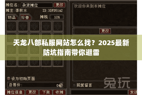 天龙八部私服网站怎么找？2025最新防坑指南带你避雷